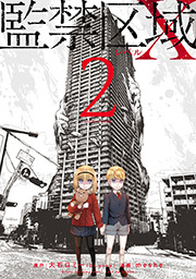 監禁区域レベルＸ ： 2