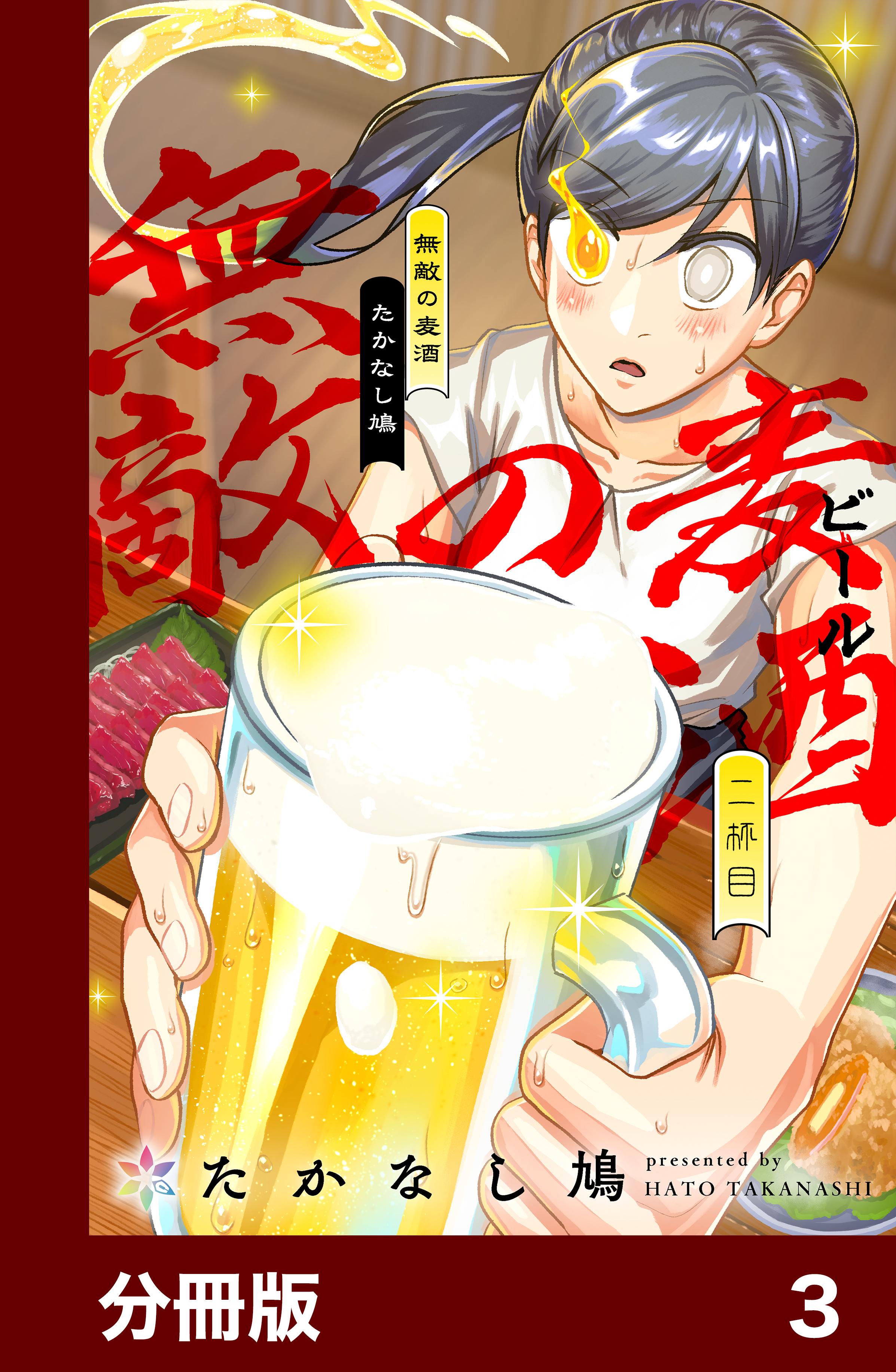 【期間限定　無料お試し版】無敵の麦酒【分冊版】3