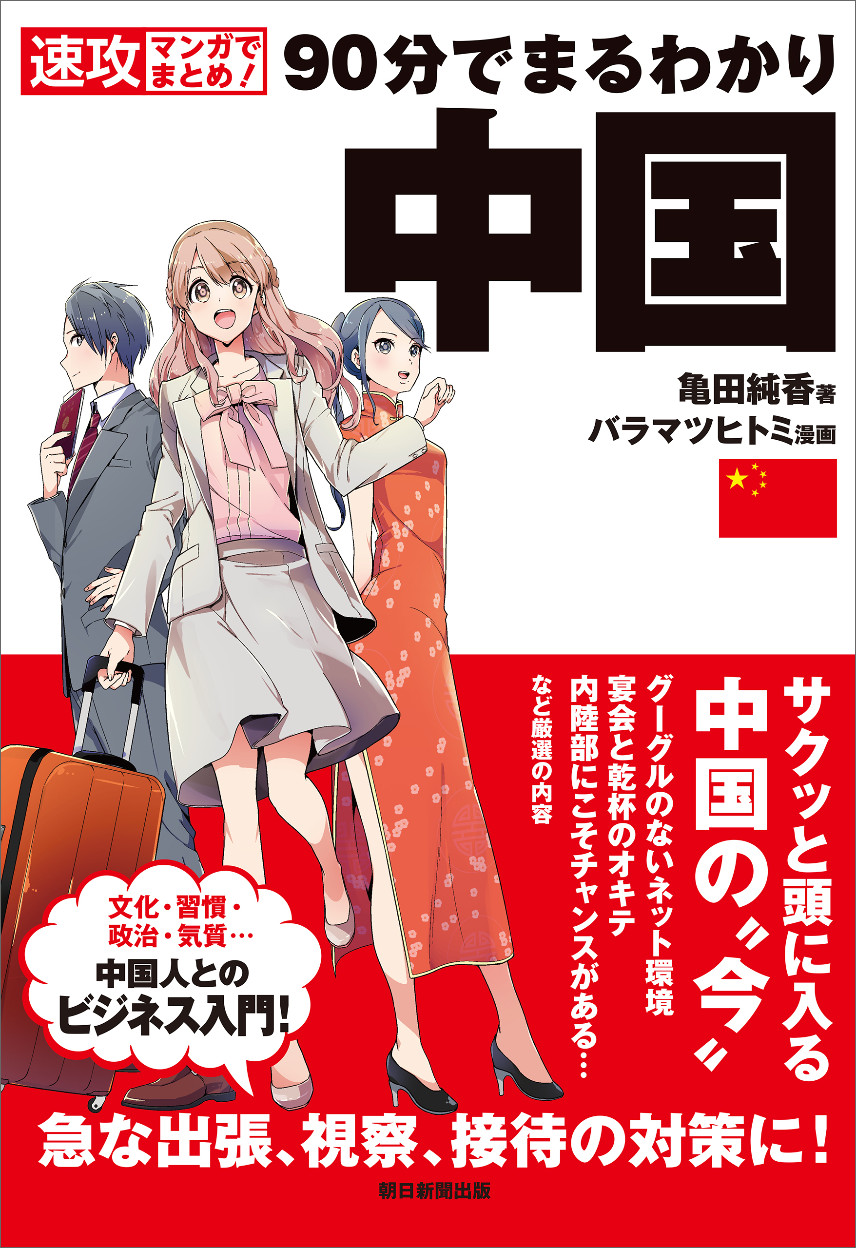 速攻マンガでまとめ！　90分でまるわかり　中国