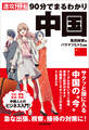 速攻マンガでまとめ! 90分でまるわかり 中国
