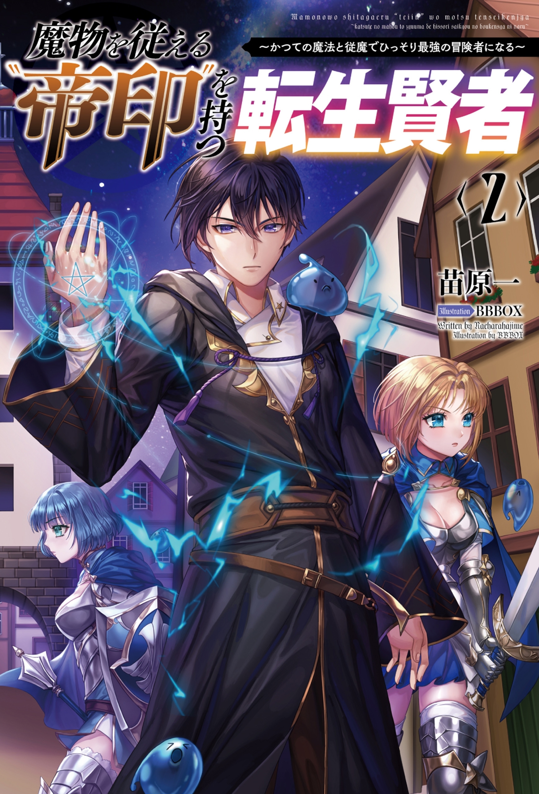 魔物を従える”帝印”を持つ転生賢者　～かつての魔法と従魔でひっそり最強の冒険者になる～２（サーガフォレスト）