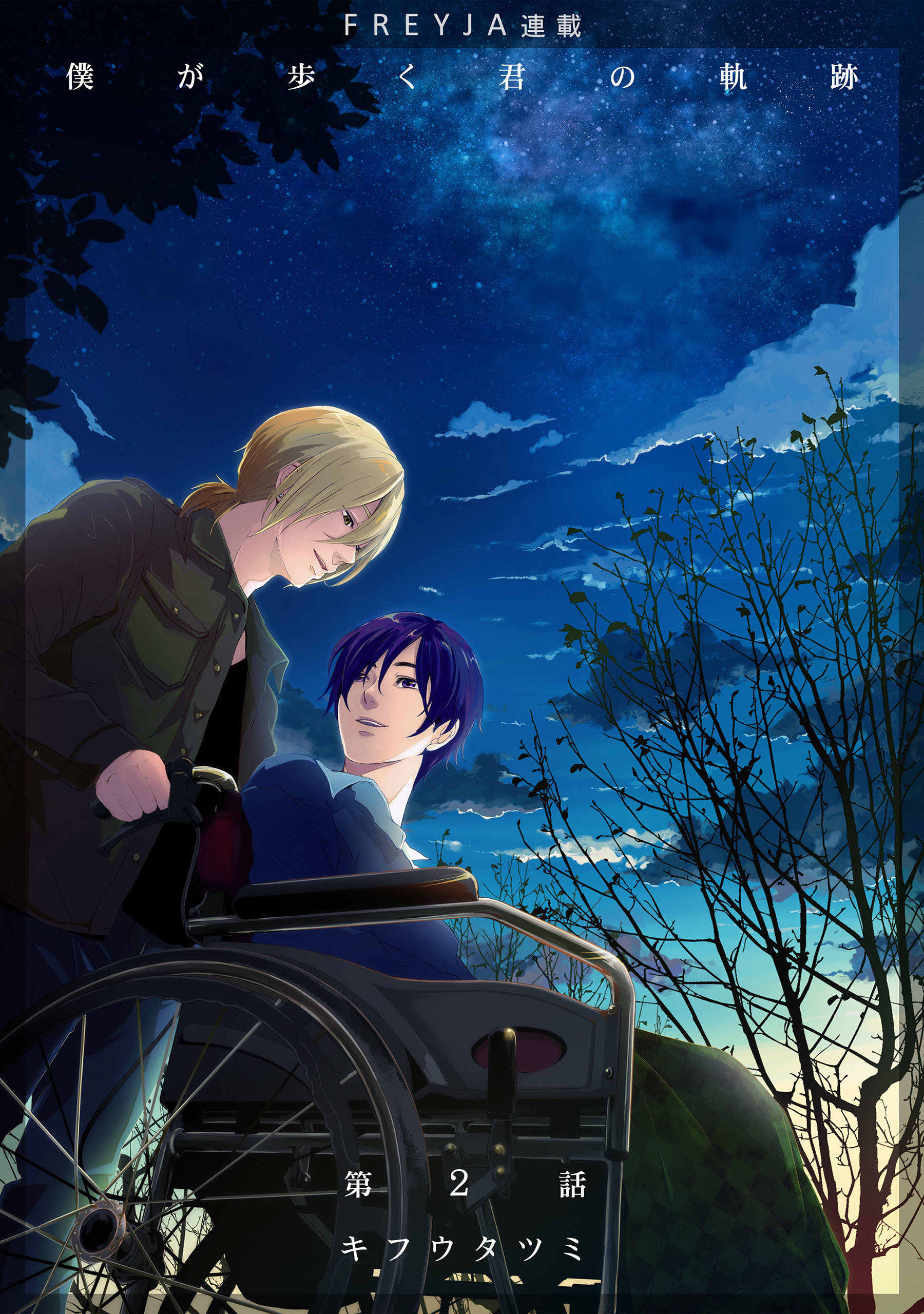【期間限定　無料お試し版】僕が歩く君の軌跡　2. あんなのただのやつあたりだろ
