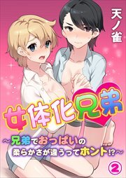 女体化兄弟～兄弟でおっぱいの柔らかさが違うってホント!?～