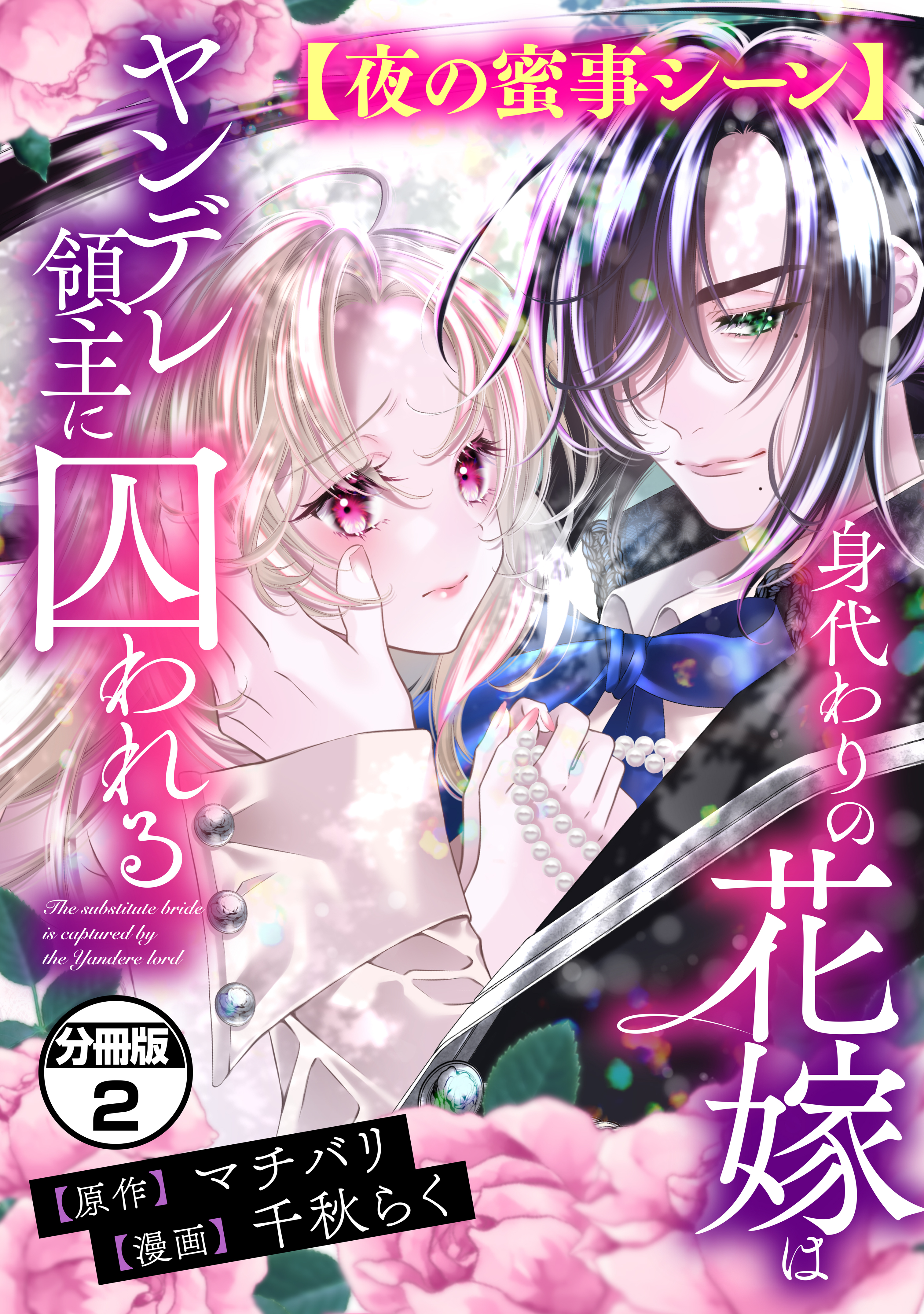 【期間限定　無料お試し版　閲覧期限2026年9月10日】身代わりの花嫁はヤンデレ領主に囚われる　分冊版（２）【夜の蜜事シーン】
