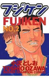 フジケン2巻|8冊分無料|小沢としお|人気漫画を無料で試し読み・全巻お得に読むならAmebaマンガ