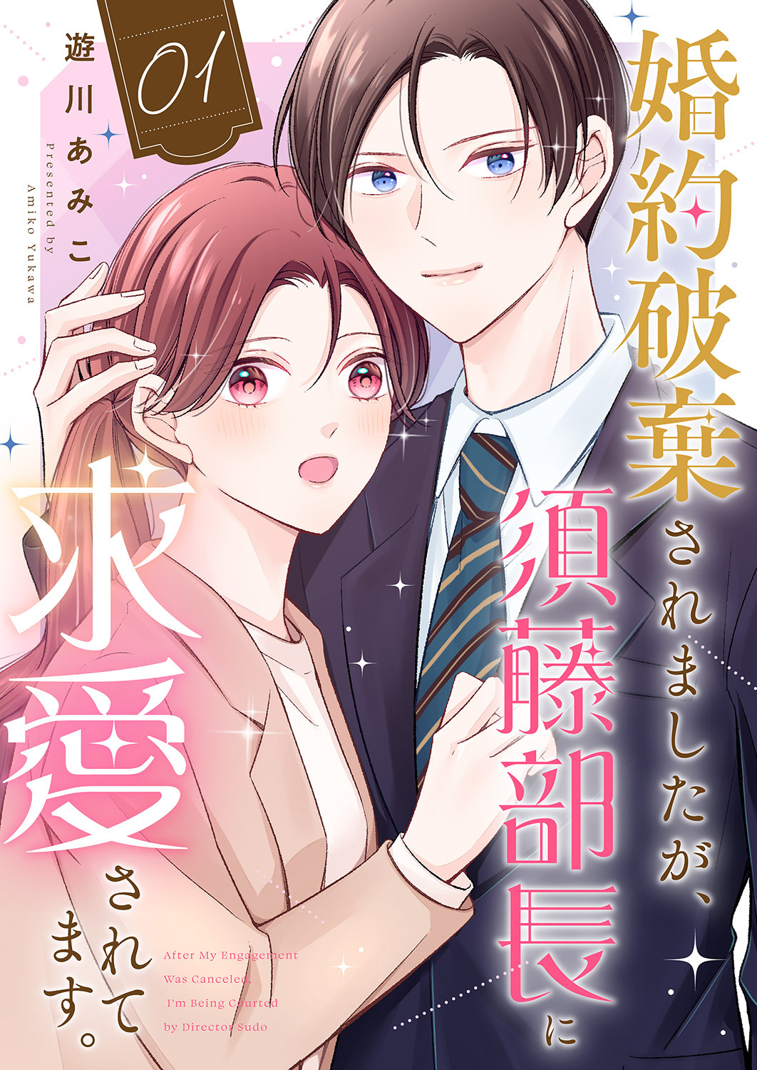 婚約破棄されましたが、須藤部長に求愛されてます。１
