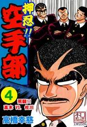 押忍!!空手部　4巻