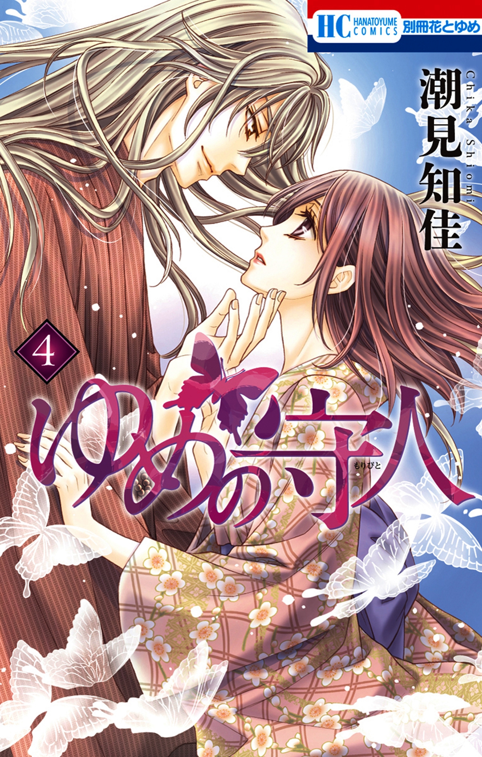 ゆめの守人 全4巻 完結 潮見知佳 人気マンガを毎日無料で配信中 無料 試し読みならamebaマンガ 旧 読書のお時間です