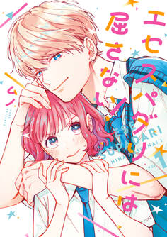 エセスパダリには屈さない! 1【電子特典付き】【期間限定 無料お試し版】