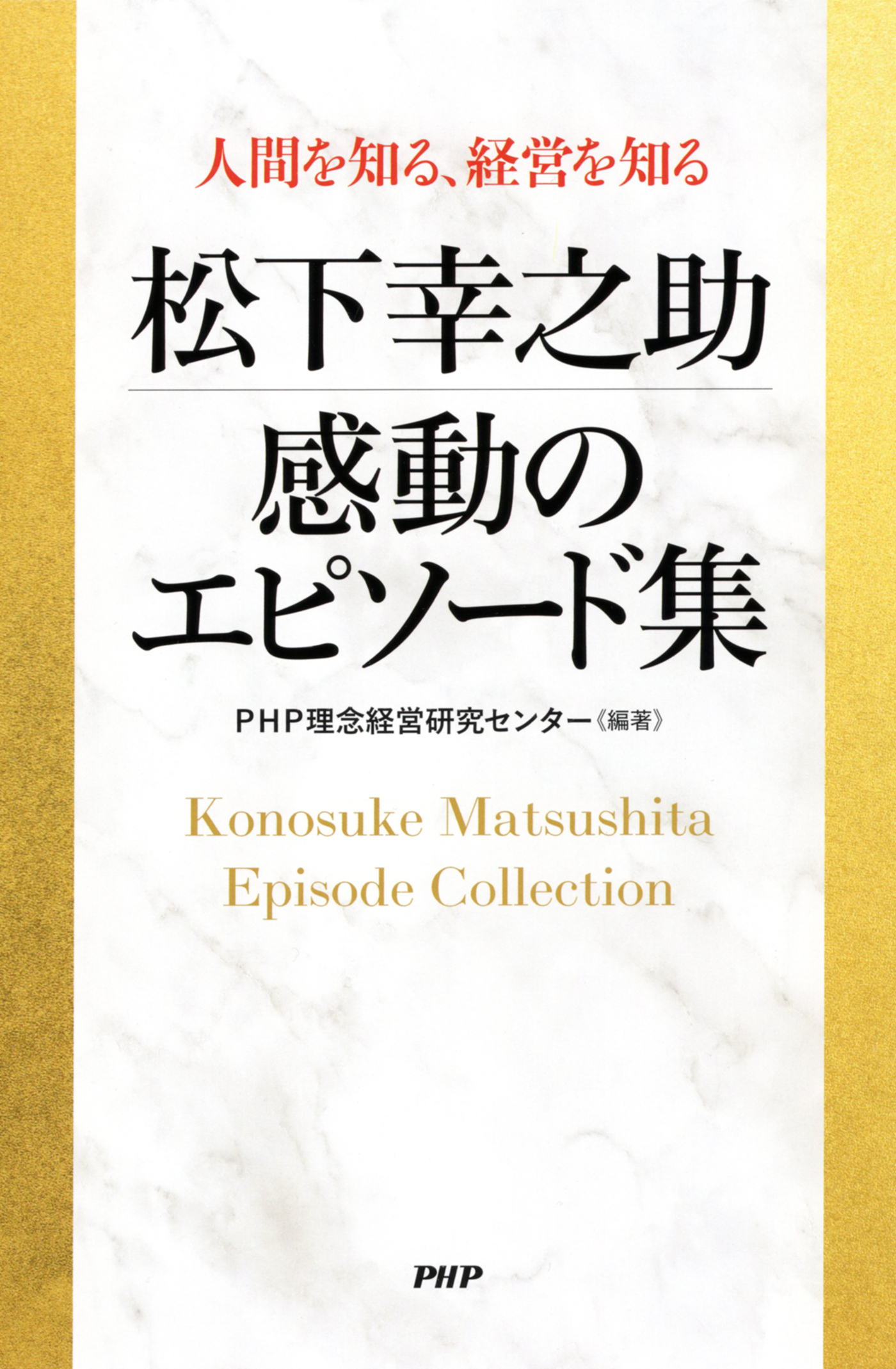 人間を知る、経営を知る 松下幸之助　感動のエピソード集