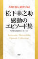 人間を知る、経営を知る 松下幸之助 感動のエピソード集