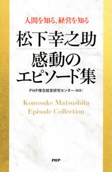 人間を知る、経営を知る 松下幸之助 感動のエピソード集