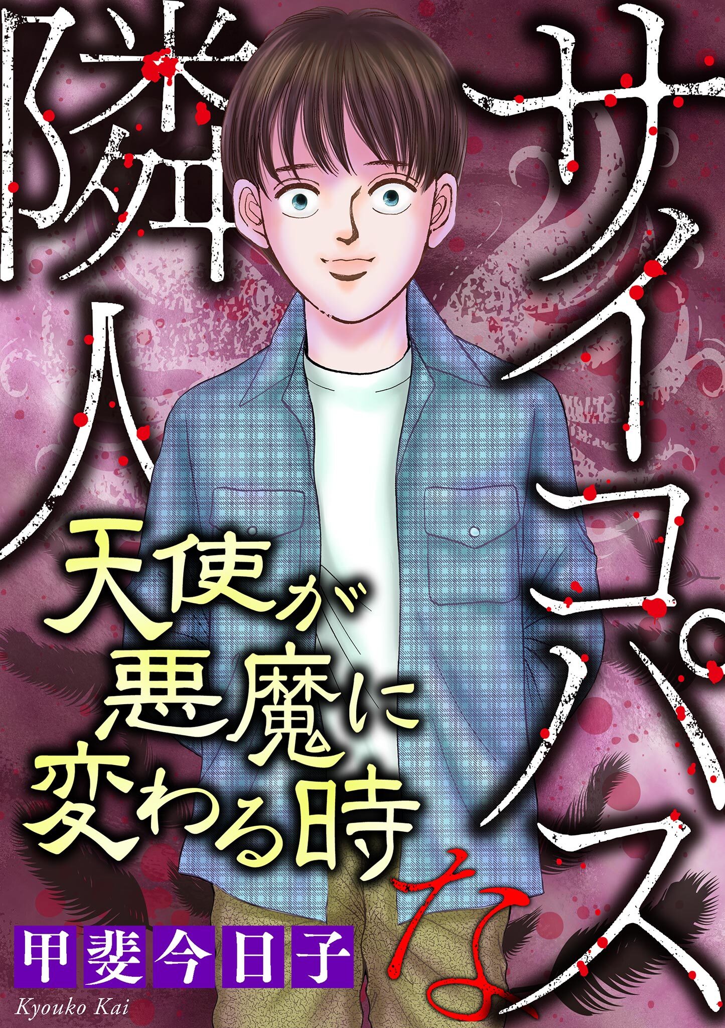 サイコパスな隣人【マイクロ】 #天使が悪魔に変わる時