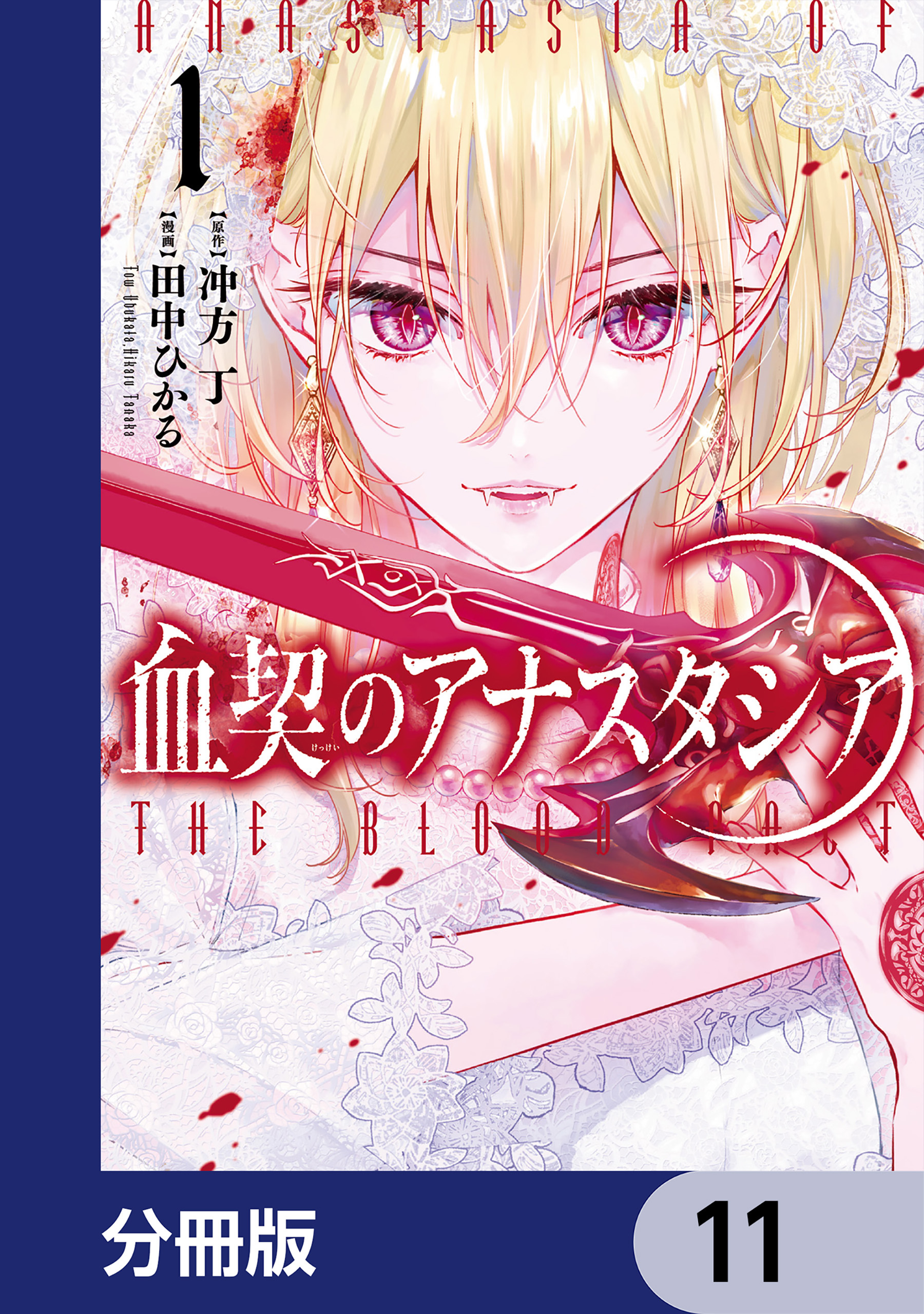 血契のアナスタシア【分冊版】　11