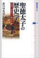 聖徳太子の歴史学 記憶と創造の一四〇〇年