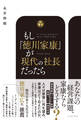 もし、徳川家康が現代の社長だったら 数字で潰れず、人が育ち、仕組みで伸びる組織のつくり方