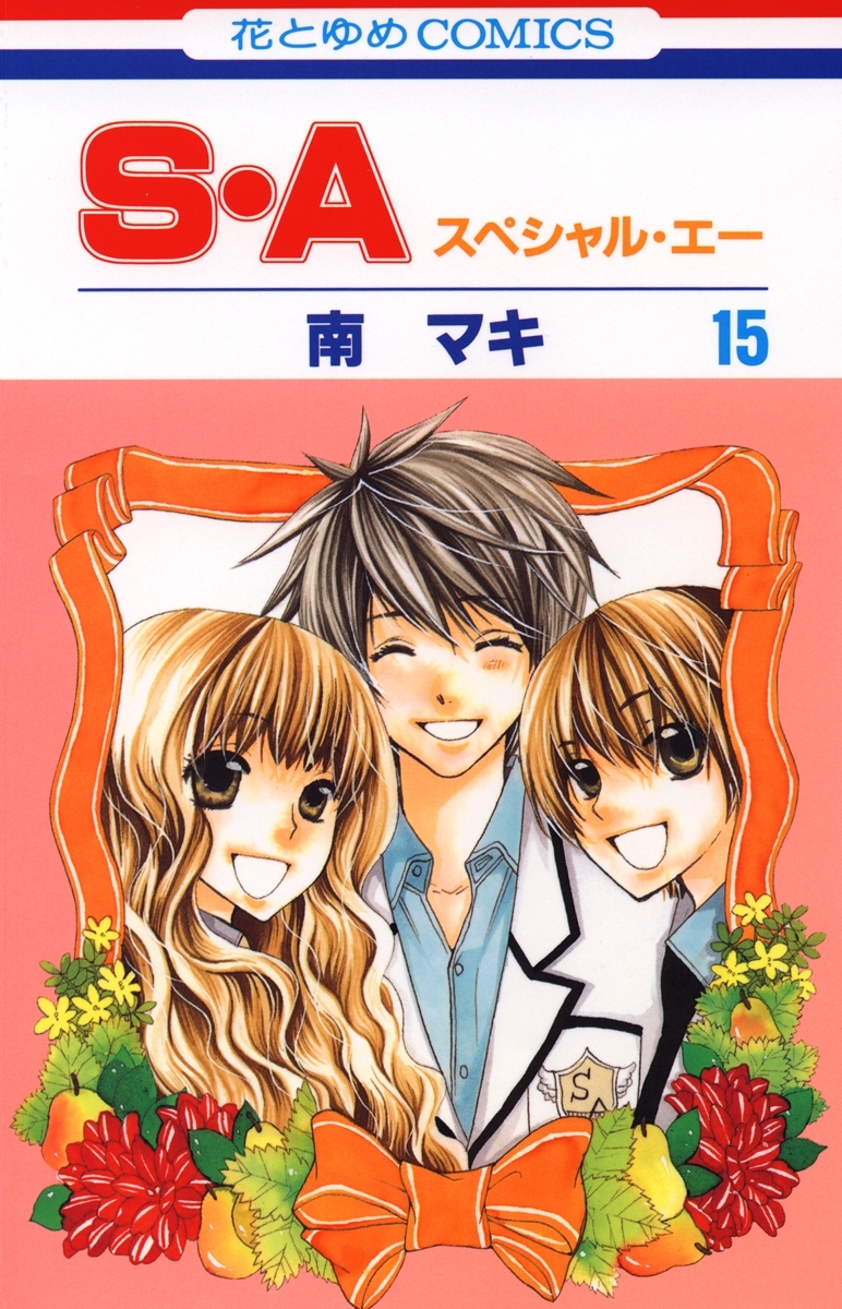 S・A(スペシャル・エー)（15）