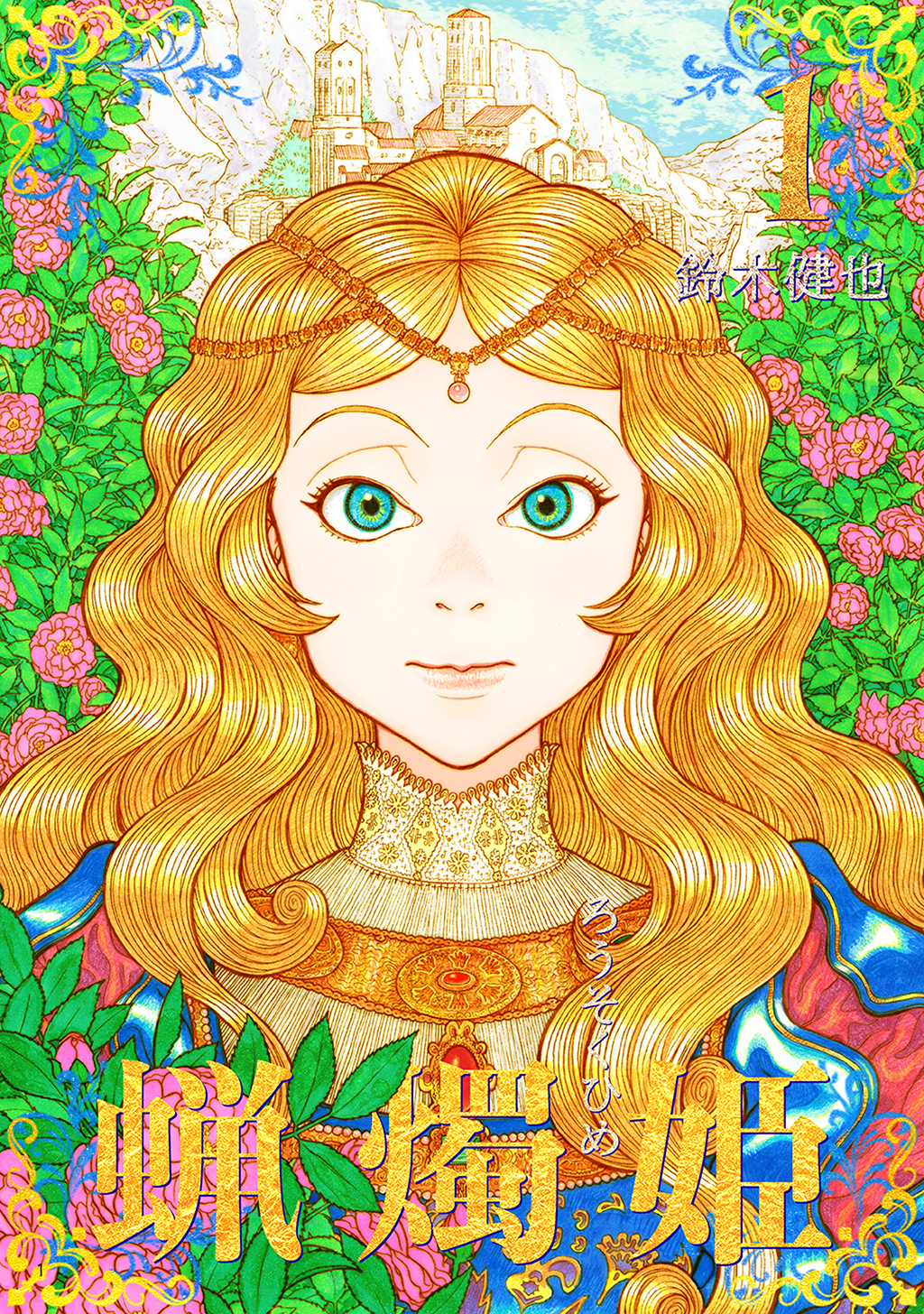 【期間限定　無料お試し版】蝋燭姫(1)