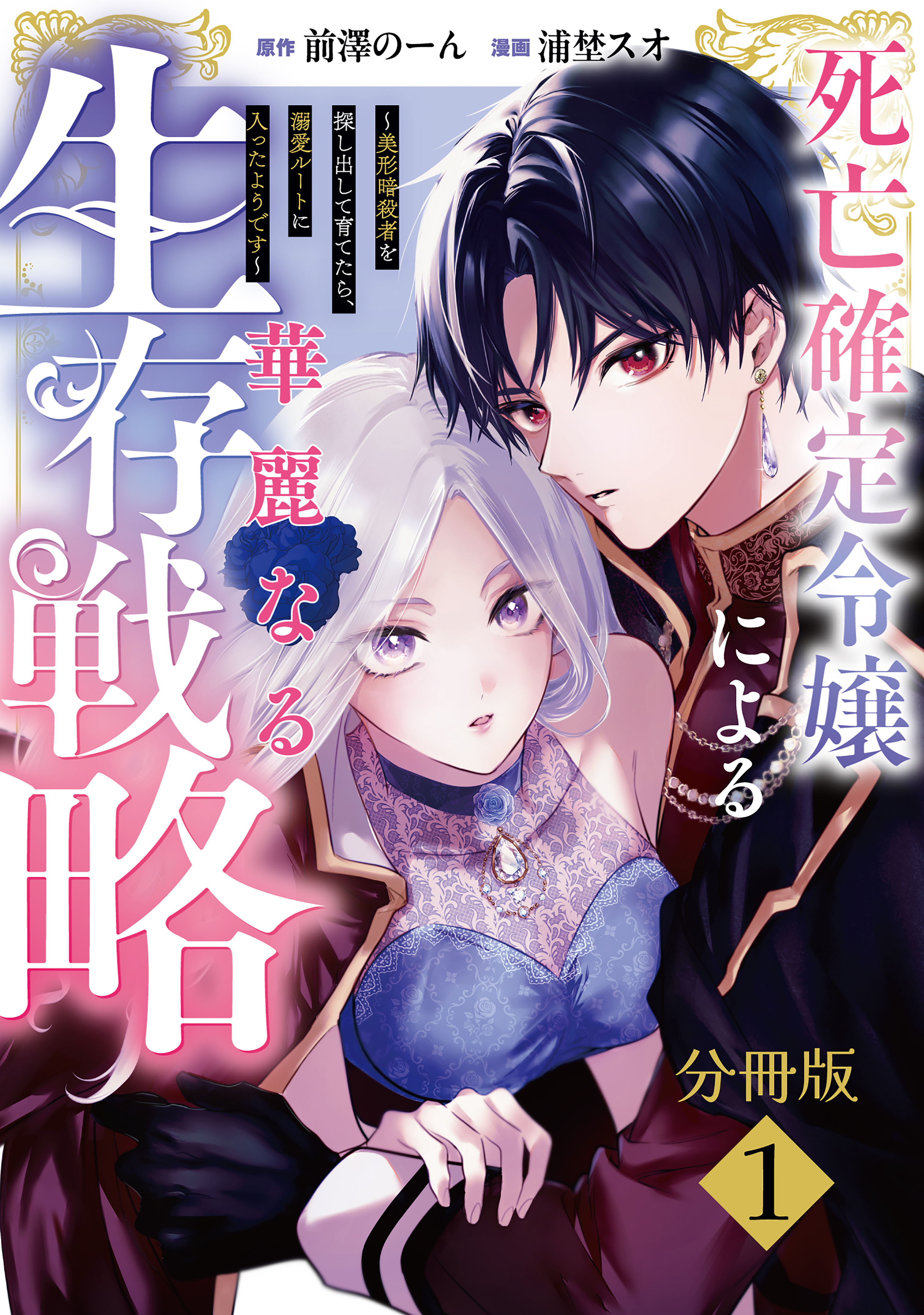 【期間限定　無料お試し版　閲覧期限2026年1月9日】死亡確定令嬢による華麗なる生存戦略～美形暗殺者を探し出して育てたら、溺愛ルートに入ったようです～　分冊版（１）