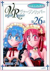 ヴァージンリッパー『フレイヤ連載』 26話