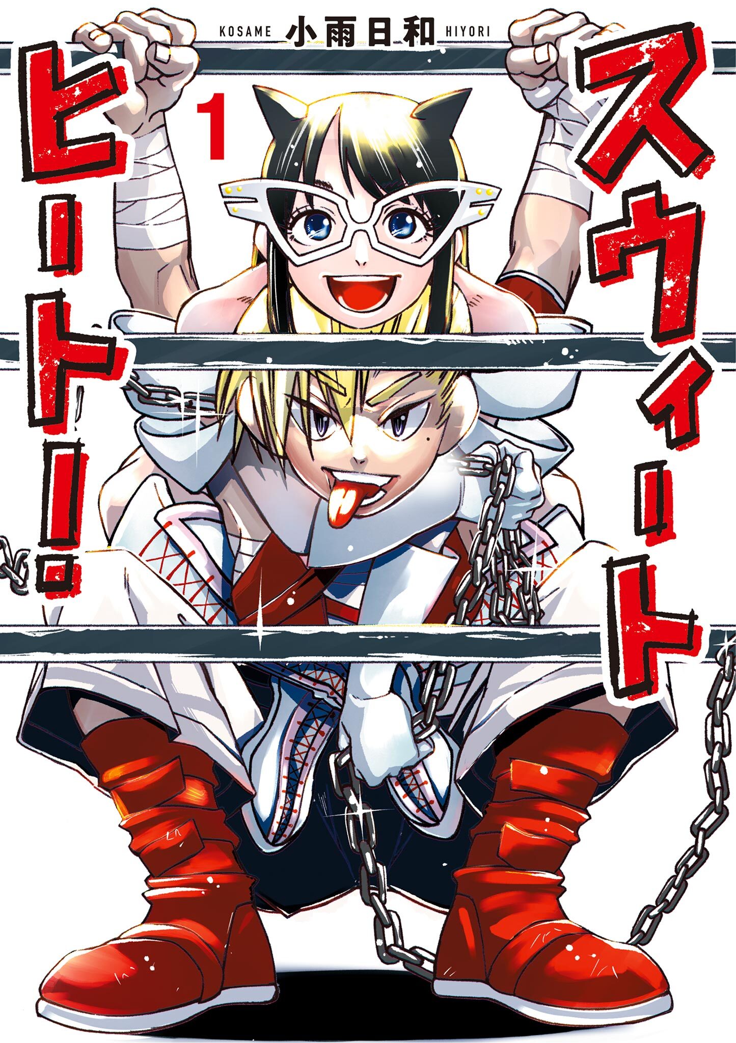 スウィートヒート