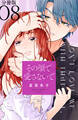 その顔で愛さないで 分冊版(8)