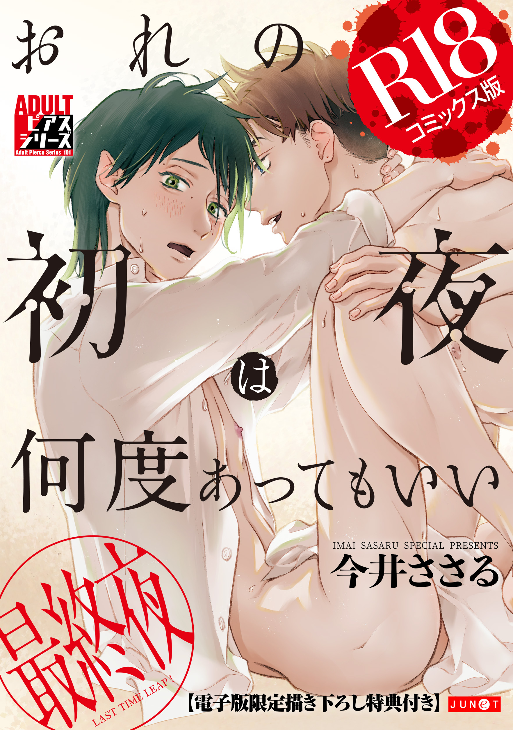 おれの初夜は何度あってもいい 3【R18コミックス版】【電子版限定書き下ろし特典付き】