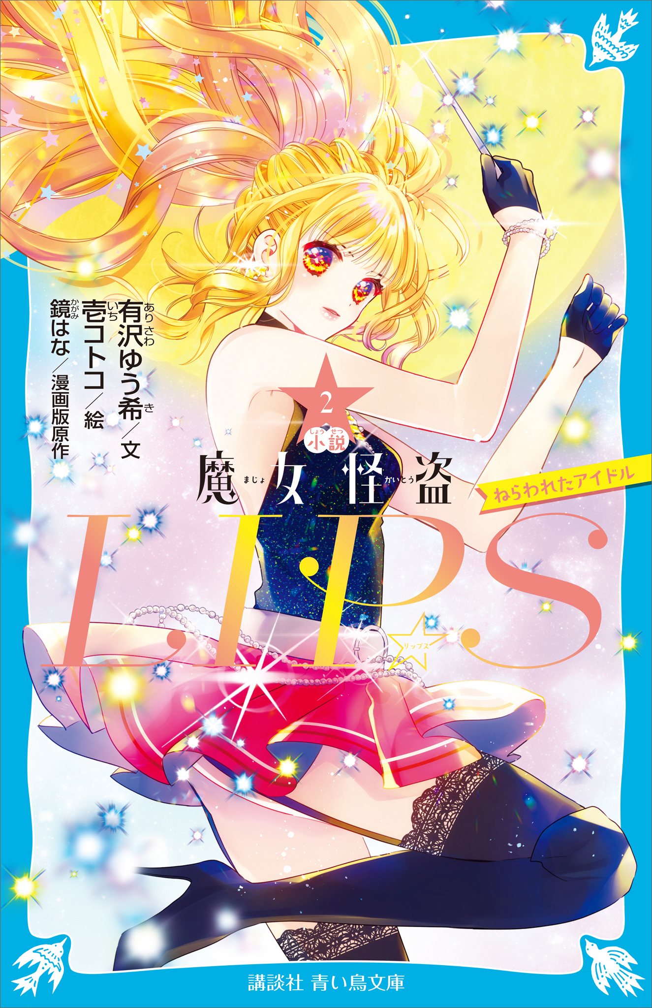 魔女怪盗ＬＩＰ☆Ｓ