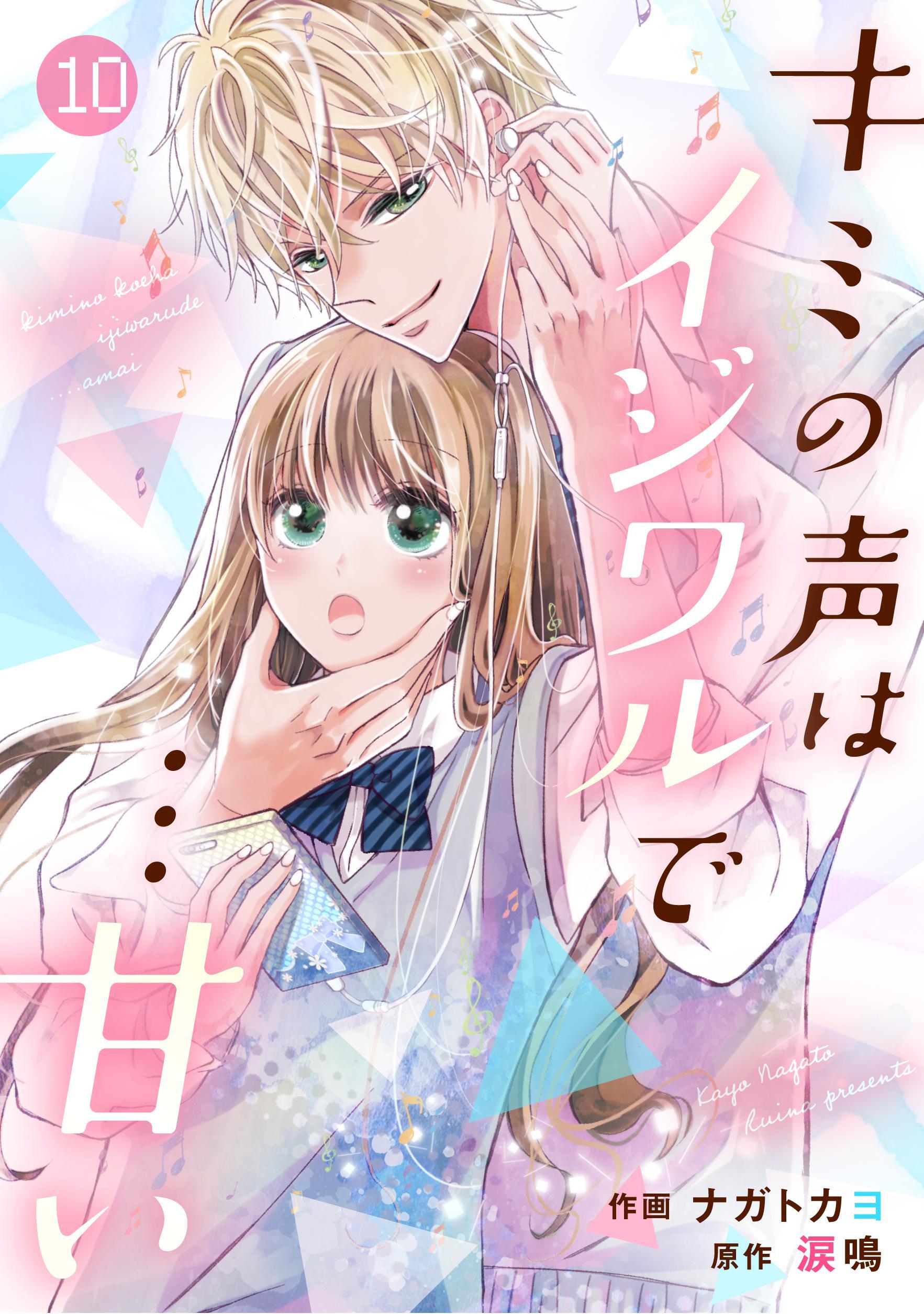 noicomiキミの声はイジワルで…甘い（分冊版）10話