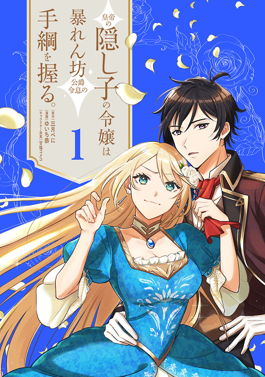 【期間限定　無料お試し版】皇帝の隠し子の令嬢は暴れん坊公爵令息の手綱を握る。(話売り)　#1