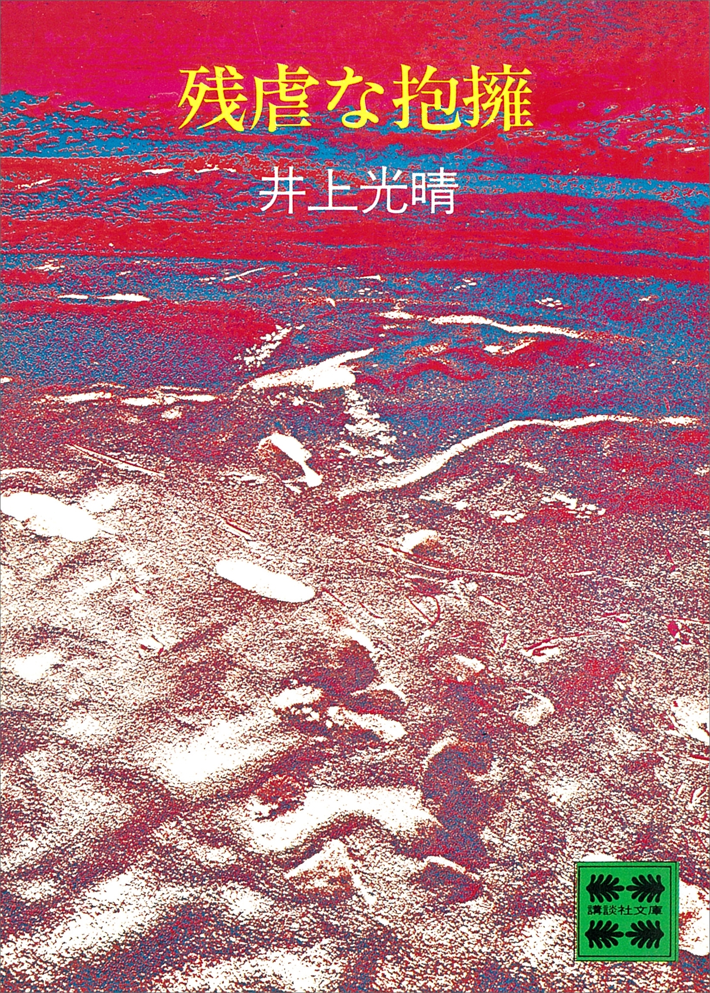 残虐な抱擁