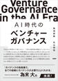 AI時代のベンチャーガバナンス