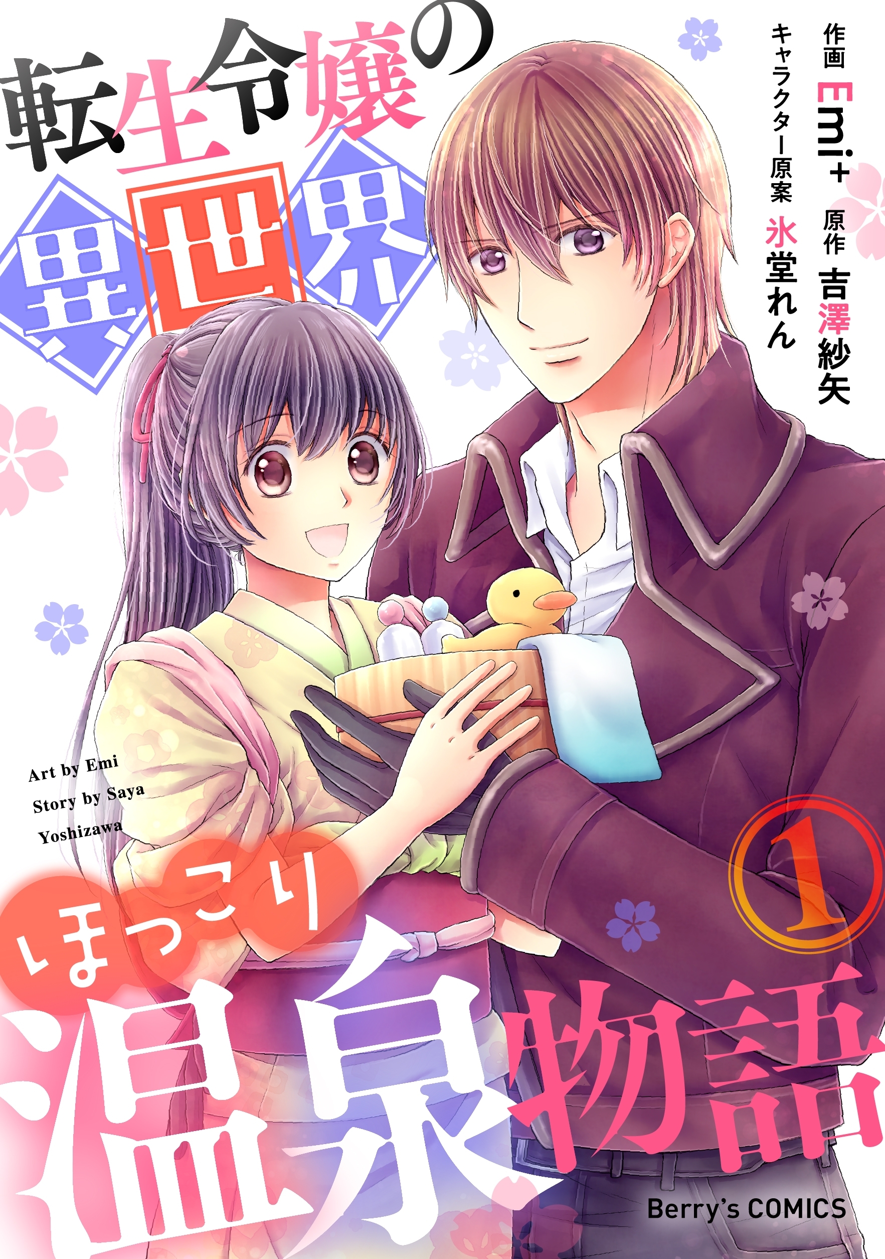 【期間限定　無料お試し版　閲覧期限2025年12月25日】転生令嬢の異世界ほっこり温泉物語1巻