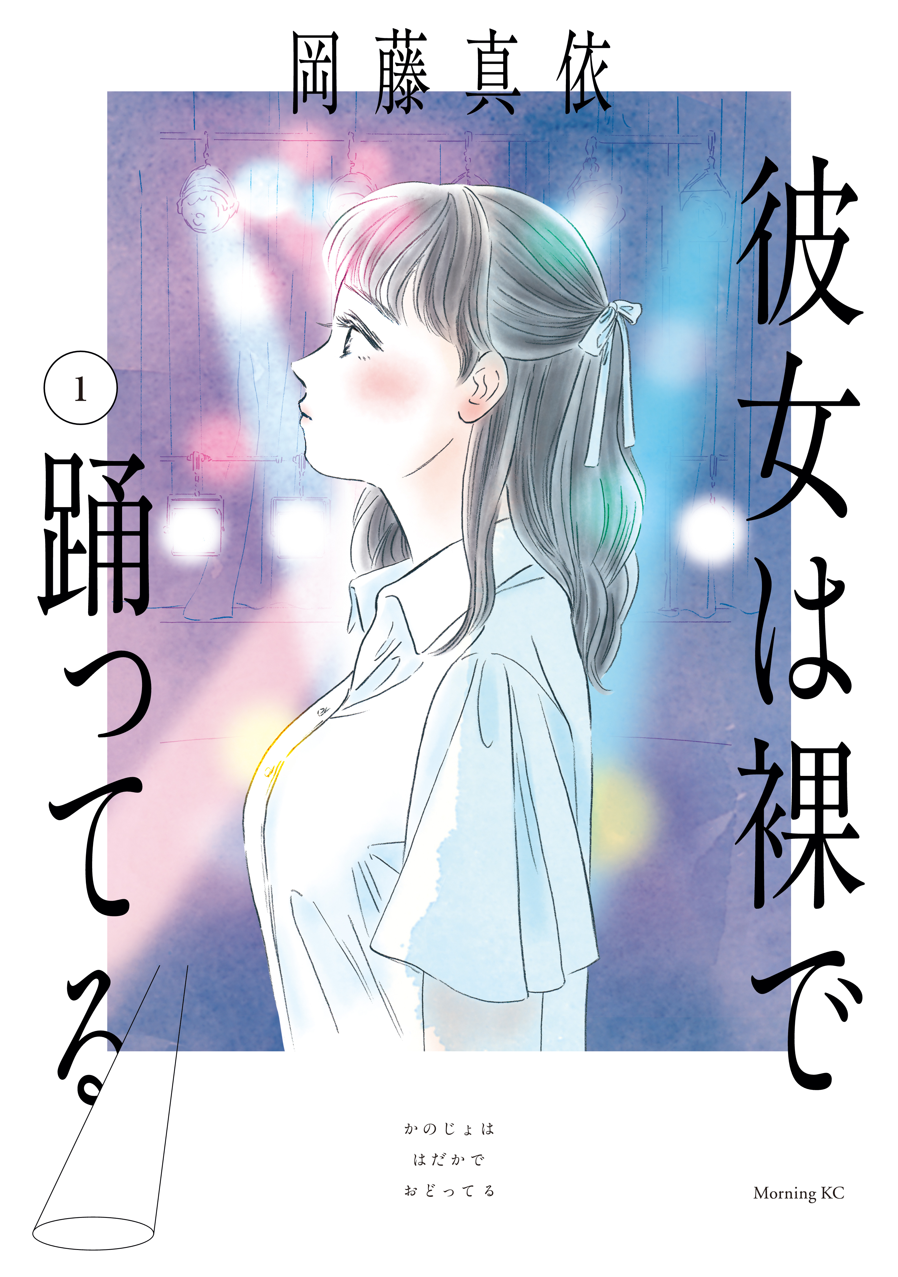 【期間限定　試し読み増量版　閲覧期限2026年9月8日】彼女は裸で踊ってる（１）