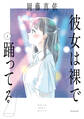 【期間限定 試し読み増量版 閲覧期限2026年9月8日】彼女は裸で踊ってる(1)