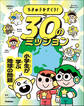 ちきゅうをすくう! 30のミッション 小学生が学ぶ地球の問題