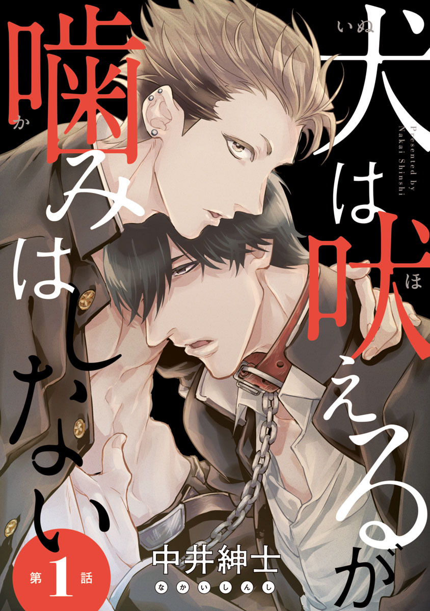 【期間限定　無料お試し版】犬は吠えるが噛みはしない　#1