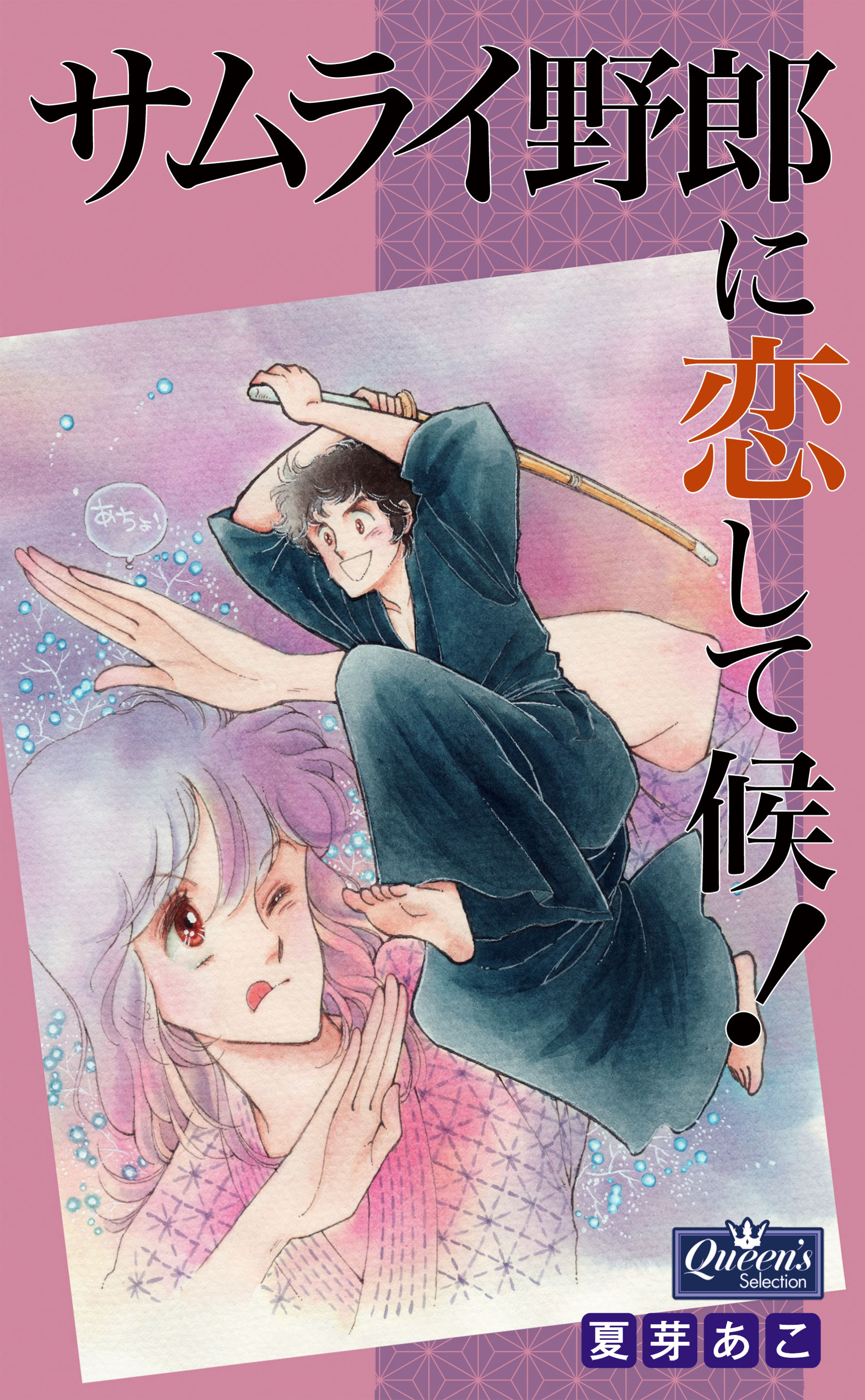 サムライ野郎に恋して候！