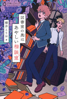 5分間ノンストップショートストーリー 図書室の奥はあやしい相談室