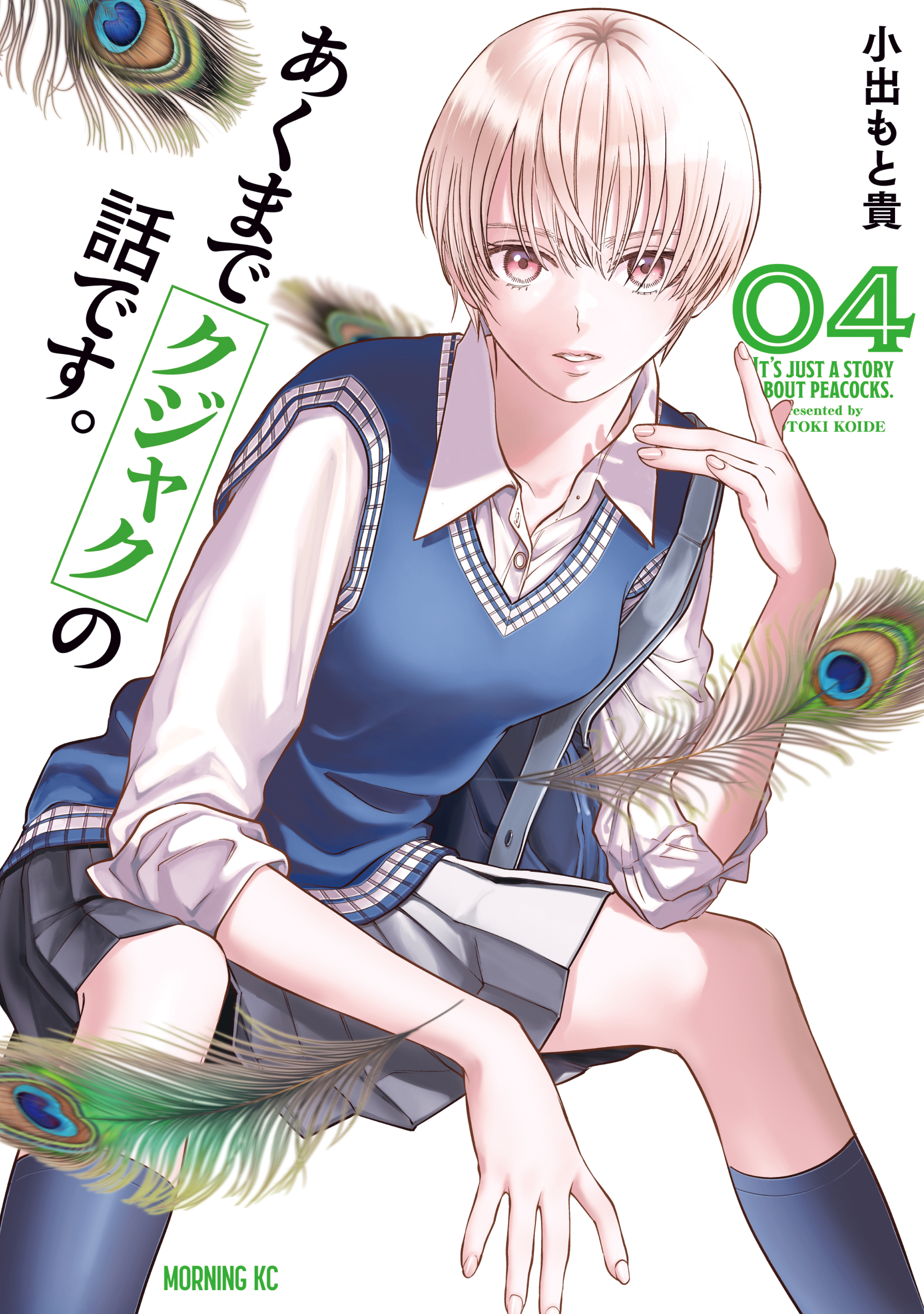 あくまでクジャクの話です。（４）