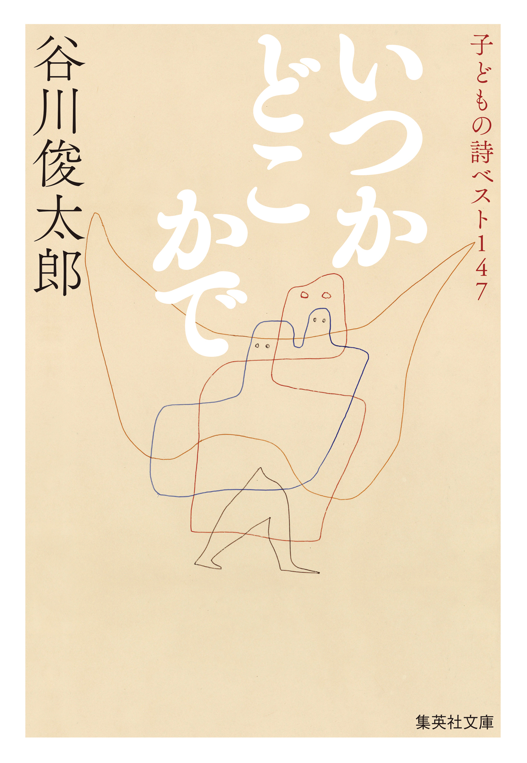 いつかどこかで　子どもの詩ベスト147