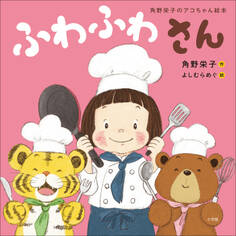 角野栄子のアコちゃん絵本