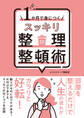 1か月で身につく スッキリ整理整頓術