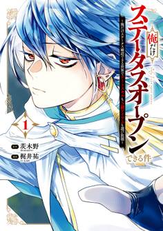 俺だけステータスオープンできる件~俺だけステータス確認できる世界でチートスキルもS級アイテムも選び放題~ 1巻【試し読み増量版】