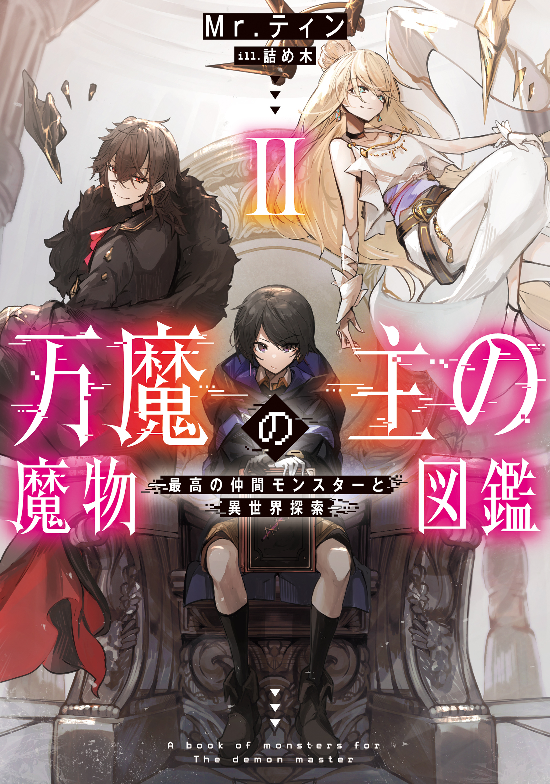 万魔の主の魔物図鑑２　─最高の仲間モンスターと異世界探索─【電子書店共通特典SS付】