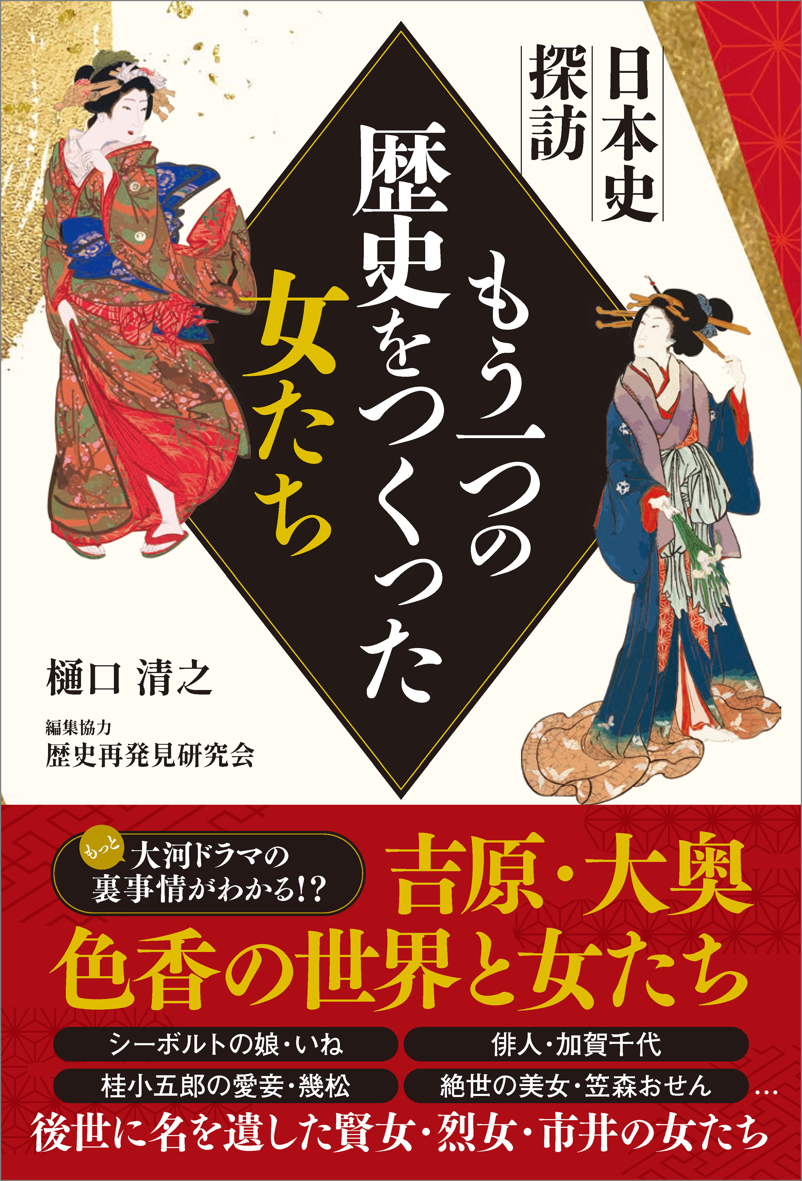 日本史探訪 もう一つの歴史をつくった女たち