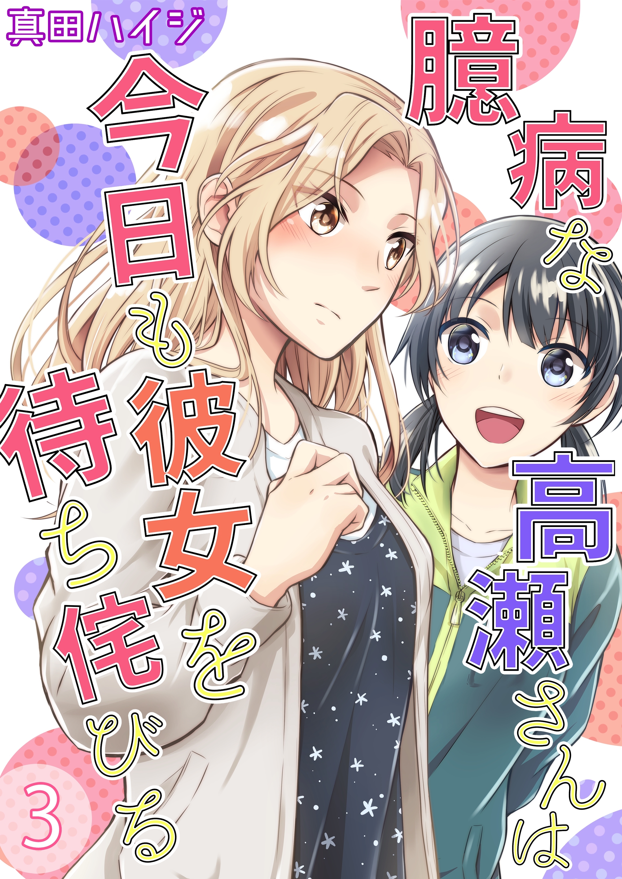 臆病な高瀬さんは今日も彼女を待ち侘びる 無料 試し読みなら Amebaマンガ 旧 読書のお時間です