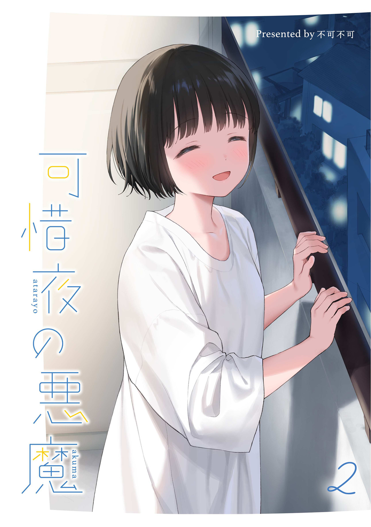 マヨナカ侵略者