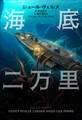 小学館世界J文学館 海底二万里