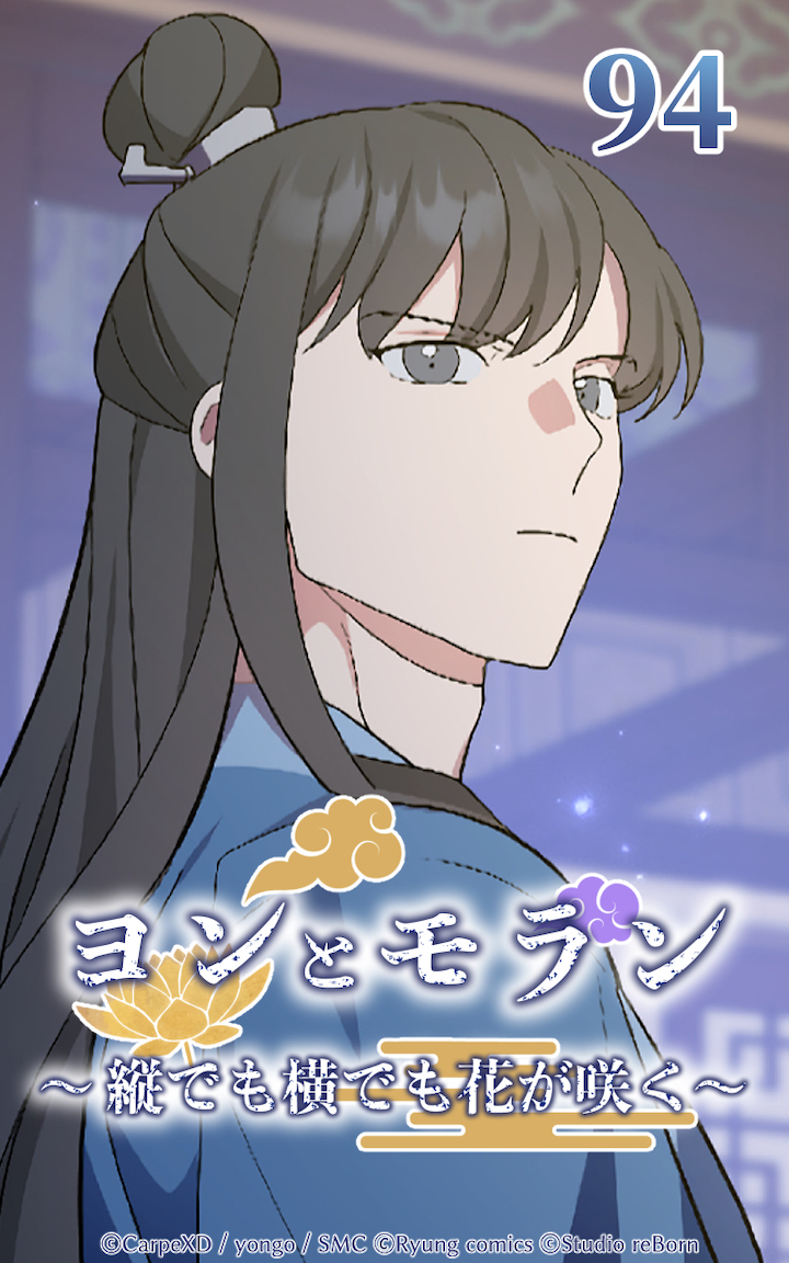 ヨンとモラン ～縦でも横でも花が咲く～ 第94話